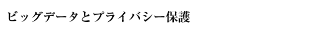 ビッグデータとプライバシー保護