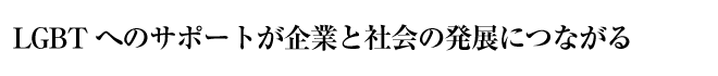 社会問題の背景にLGBTの孤立、排除が