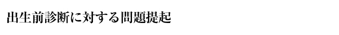 出生前診断に対する問題提起