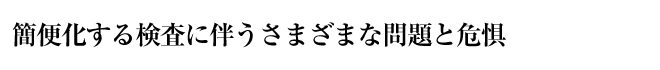 簡便化する検査に伴うさまざまな問題と危惧