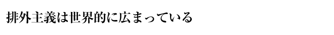 排外主義は世界的に広まっている