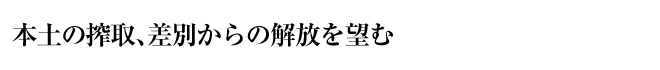 本土の搾取、差別からの解放を望む