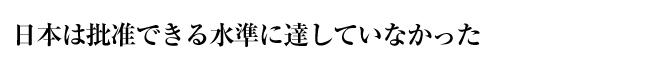 日本は批准できる水準に達していなかった