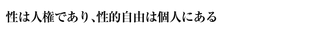 性は人権であり、性的自由は個人にある