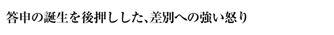 答申の誕生を後押しした、差別への強い怒り