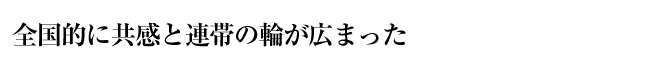 全国的に共感と連帯の輪が広まった