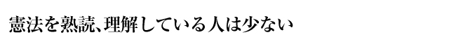 憲法を熟読、理解している人は少ない