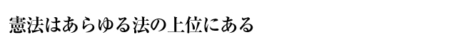 憲法はあらゆる法の上位にある