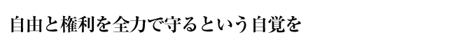 自由と権利を全力で守るという自覚を