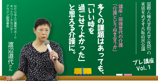 団塊世代の介護「介護とどう向き合うか」　ＮＰＯ法人介護者サポートネットワークセンター・アラジン副理事長　渡辺道代さん