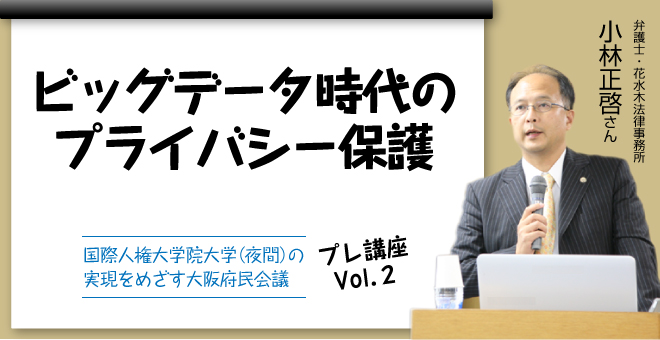 ビッグデータ時代のプライバシー保護　弁護士／花水木法律事務所　小林正啓さん