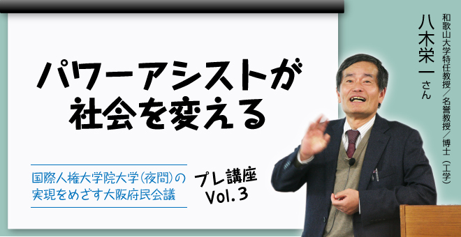 パワーアシストが社会を変える　和歌山大学特任教授／名誉教授／博士（工学）　八木栄一さん