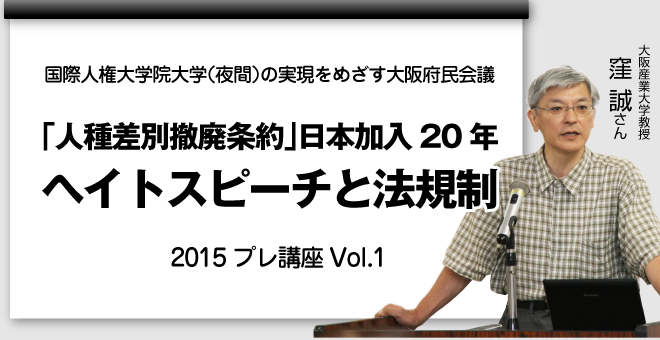 「人種差別撤廃条約」日本加入20年　ヘイトスピーチと法規制　大阪産業大学教授　窪　誠さん