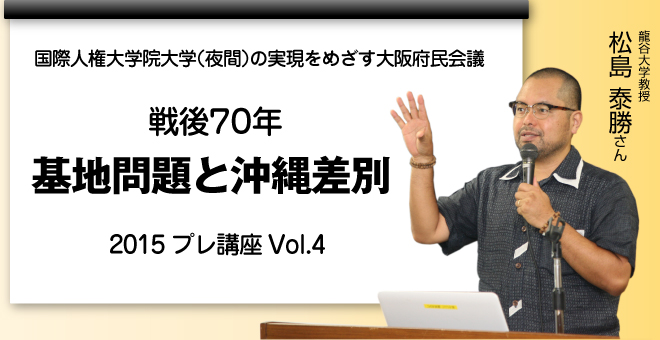 基地問題と沖縄差別　龍谷大学教授　松島 泰勝さん