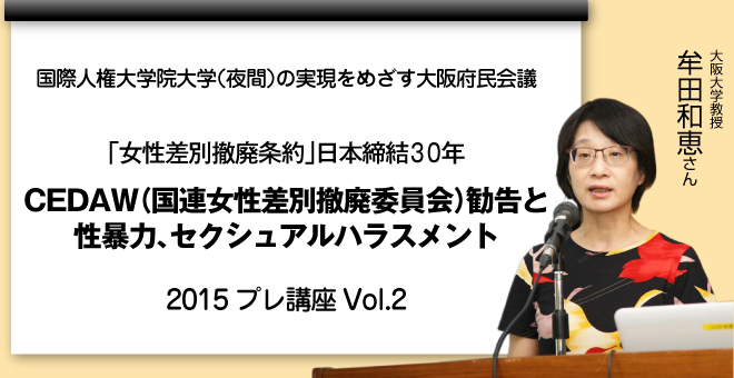 「女性差別撤廃条約」日本締結30年CEDAW（国連女性差別撤廃委員会）勧告と性暴力、セクシュアルハラスメント大阪大学　教授　牟田和恵さん
