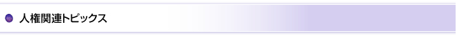 人権関連トピックス