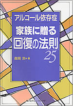 「夫の集い」でテキストとして使われている森岡洋著『アルコール依存症　家族に贈る回復の法則25（アスク・ヒューマン・ケア）