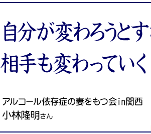 自分が変わろうとすれば、相手も変わっていく