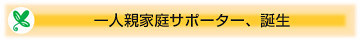 一人親家庭サポーター、誕生