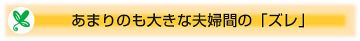 あまりのも大きな夫婦間のの「ズレ」