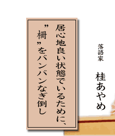 居心地いい状態でいるために、柵をバンバンなぎ倒し