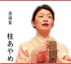 桂あやめさん