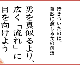 男を真似るより、広く流れに目を向けよう