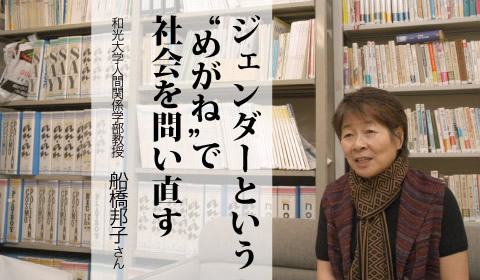 ジェンダーという“めがね”で社会を問い直す。和光大学人間関係学部教授 船橋邦子さん