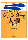 『知っていますか？ジェンダーと人権一問一答』