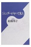 『ジェンダーがやって来た』