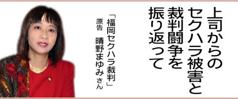 上司からのセクハラ被害と裁判闘争を振り返って　「福岡セクハラ裁判」　原告　晴野まゆみさん