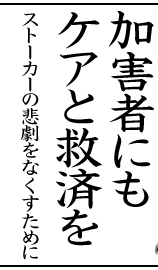 加害者にもケアと救済を　ストーカーの悲劇をなくすために