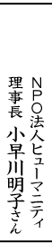 NPO法人ヒューマニティ　理事長　小早川明子さん