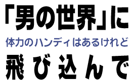 男の世界に飛び込んで