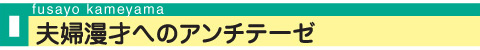 夫婦漫才へのアンチテーゼ