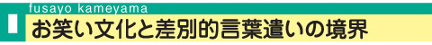 お笑い文化と差別的言葉遣いの境界