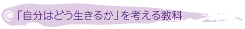 「自分はどう生きるか」を考える教科