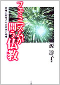 フェミニズムが問う仏教　強権に収奪された自然と母性　源淳子著