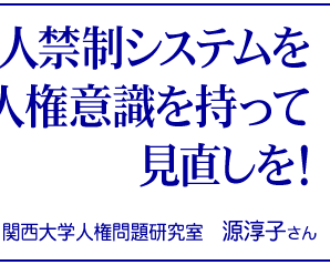 女人禁制システムを人権意識を持って見直しを！