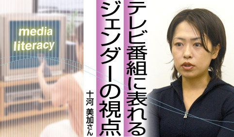テレビ番組に表れるジェンダーの視点 十河美加さん