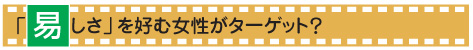 「易しさ」を好む女性がターゲット？