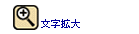 文字拡大