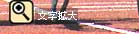 文字拡大