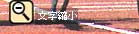 文字縮小