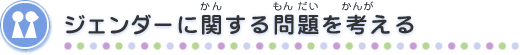 ジェンダーに関する問題を考える