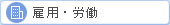 雇用・労働に関する問題