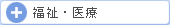 福祉・医療に関する問題