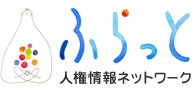 ふらっと　人権情報ネットワーク