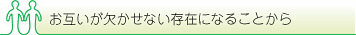 お互いが欠かせない存在になることから