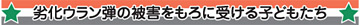 劣化ウラン弾の被害をもろに受ける子どもたち